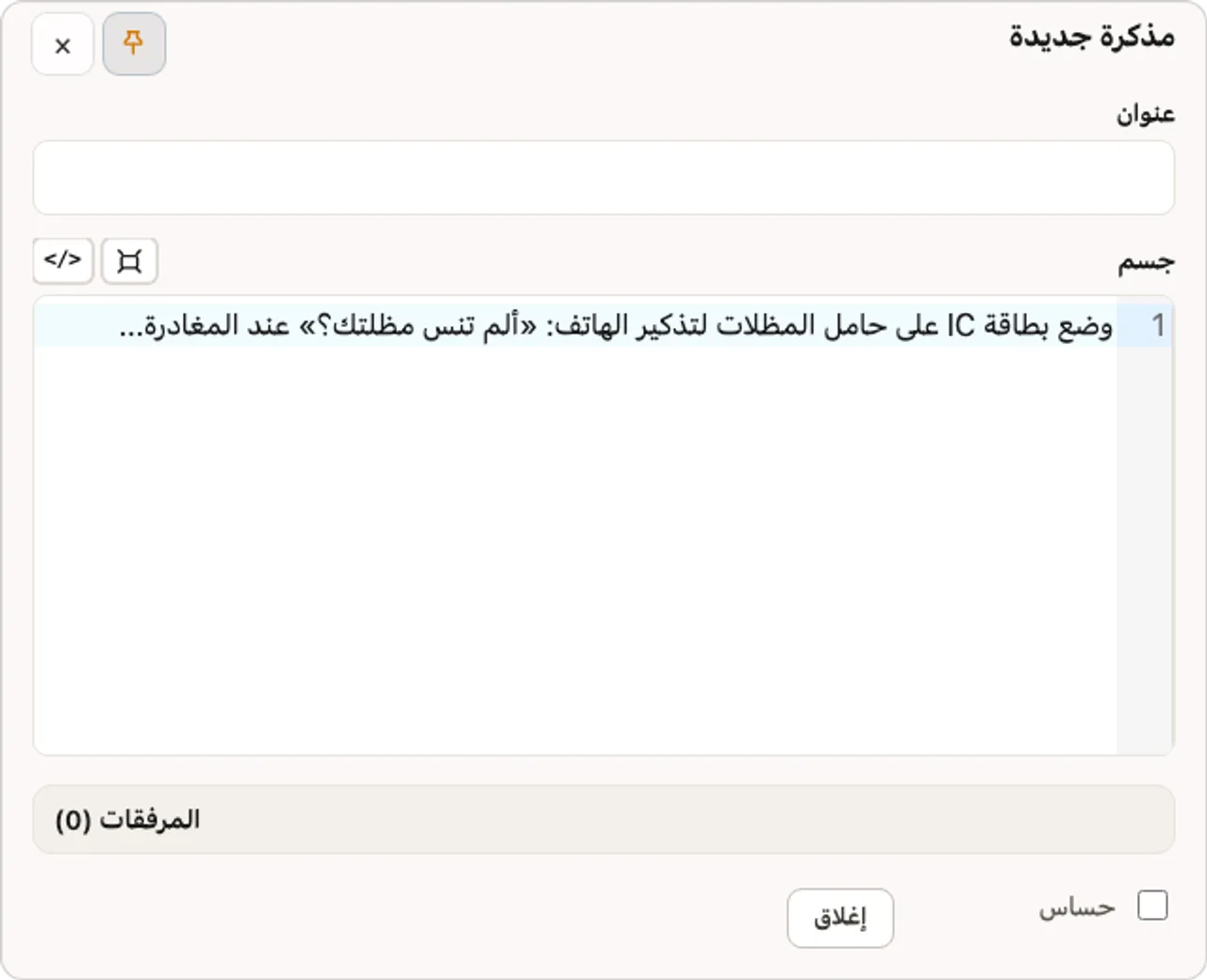 نافذة المذكرة الجديدة المدمجة الفعلية. يمكنك البدء بالكتابة مباشرة في المتن دون الحاجة لعنوان