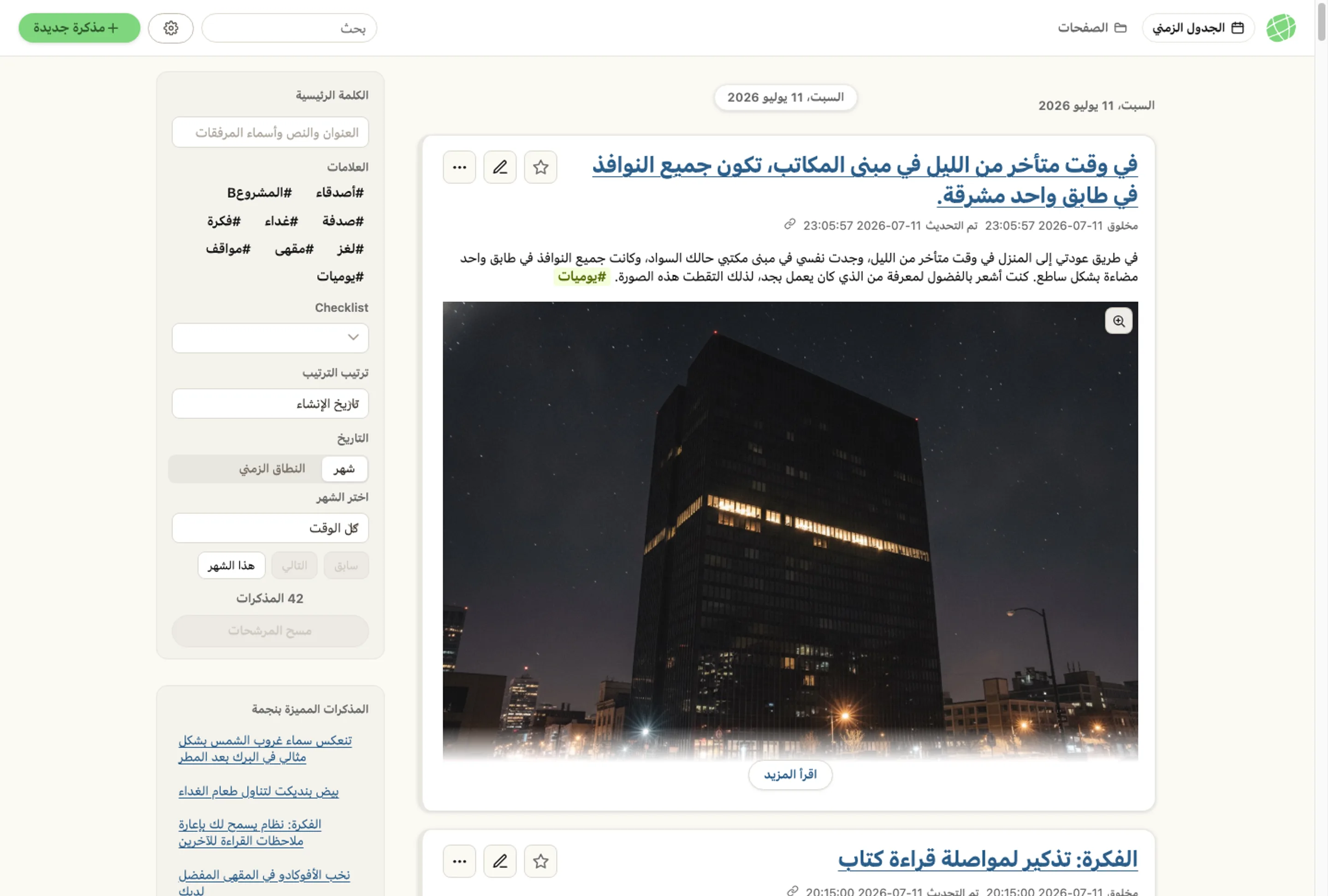 لقطة شاشة لنافذة تطبيق memon كاملة، تعرض الخط الزمني والوسوم والمذكرات المميزة بنجمة تمامًا كما تظهر على الشاشة