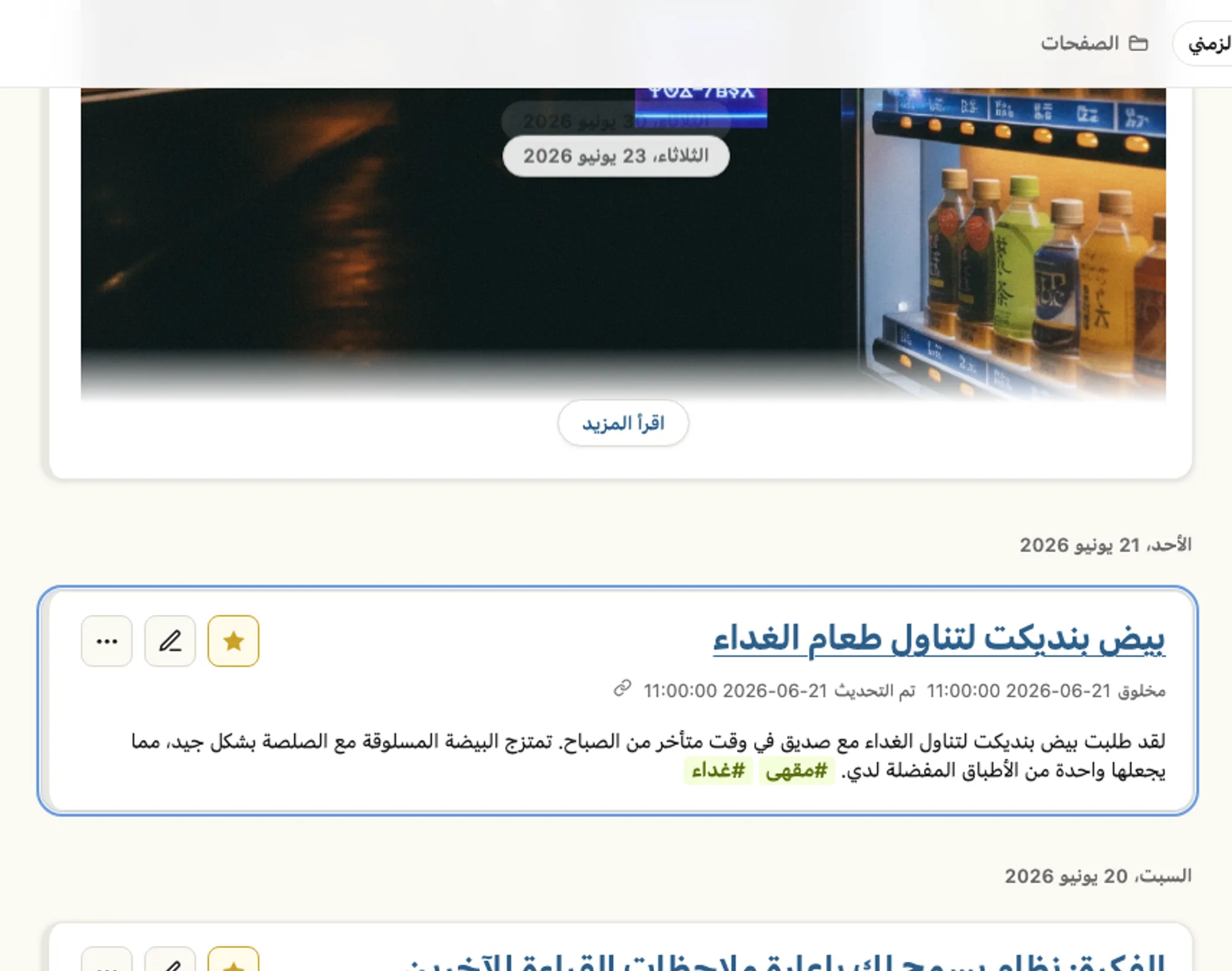 شاشة الخط الزمني الفعلية: مذكرة توست الأفوكادو في المقهى تظهر مباشرة فوق مذكرة الفكرة التي خطرت في تلك اللحظة