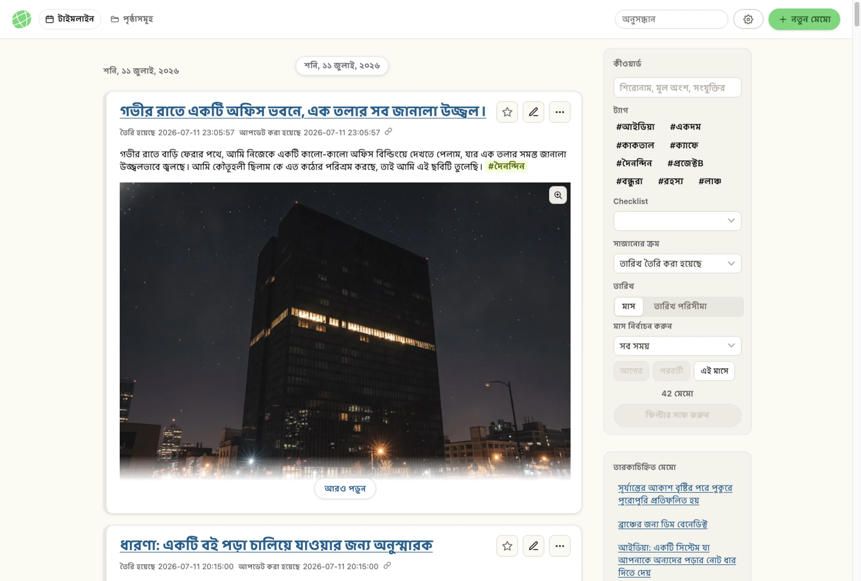 memon অ্যাপের পুরো উইন্ডোর স্ক্রিনশট। টাইমলাইন, ট্যাগ, স্টার করা মেমো — সবকিছু ঠিক যেমনটা স্ক্রিনে দেখা যায়
