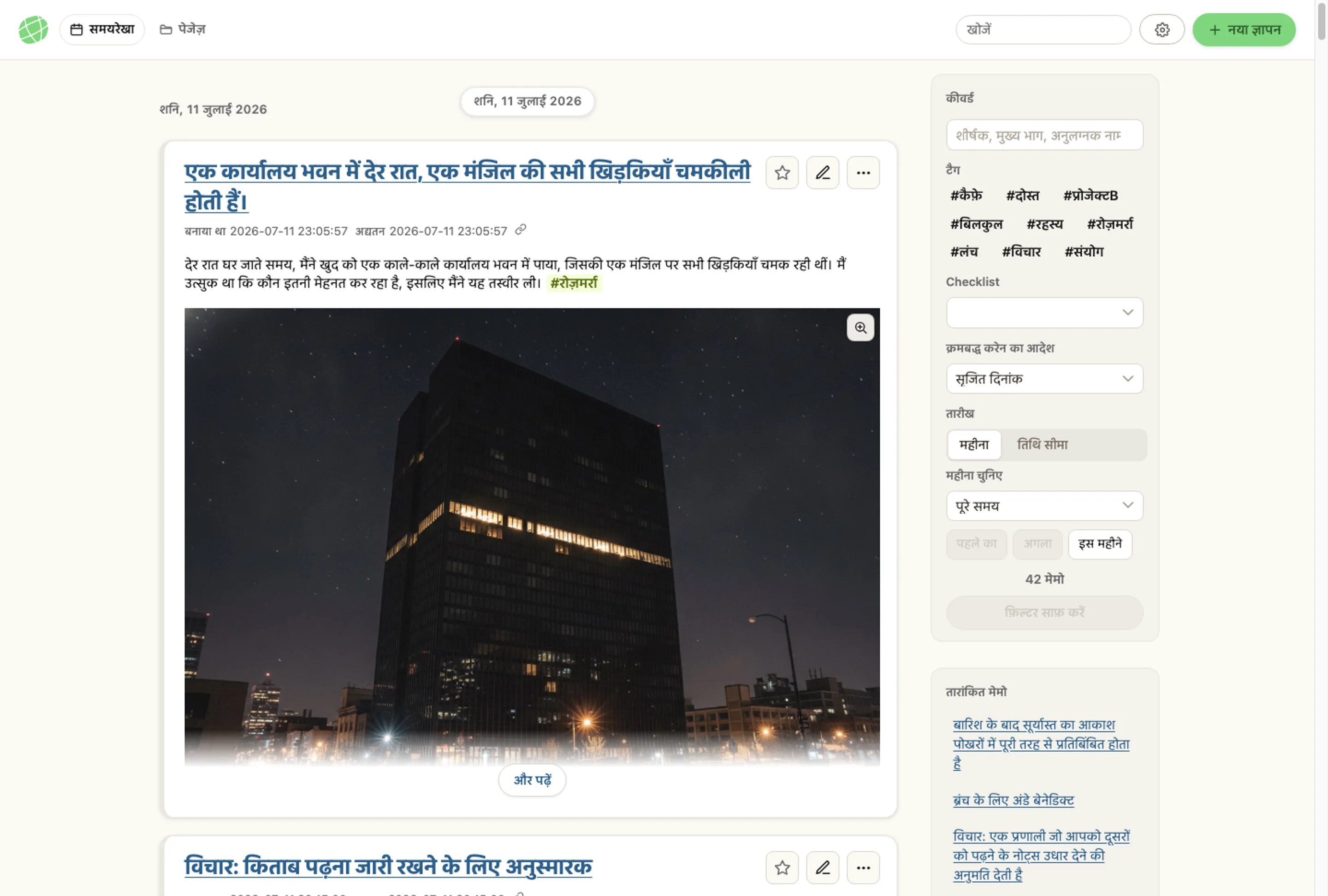 memon ऐप की पूरी विंडो का स्क्रीनशॉट, जिसमें टाइमलाइन, टैग और स्टार की गई मेमो ठीक वैसे ही दिखाई गई हैं जैसे स्क्रीन पर दिखते हैं