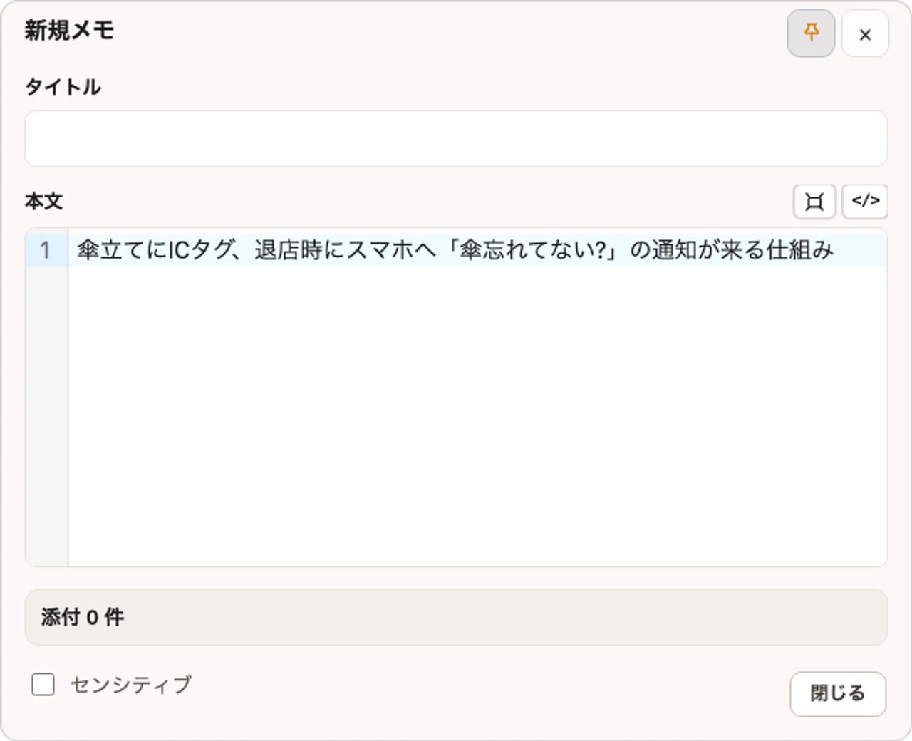 実際のコンパクト新規メモウィンドウ。タイトル不要で本文から書き始められる