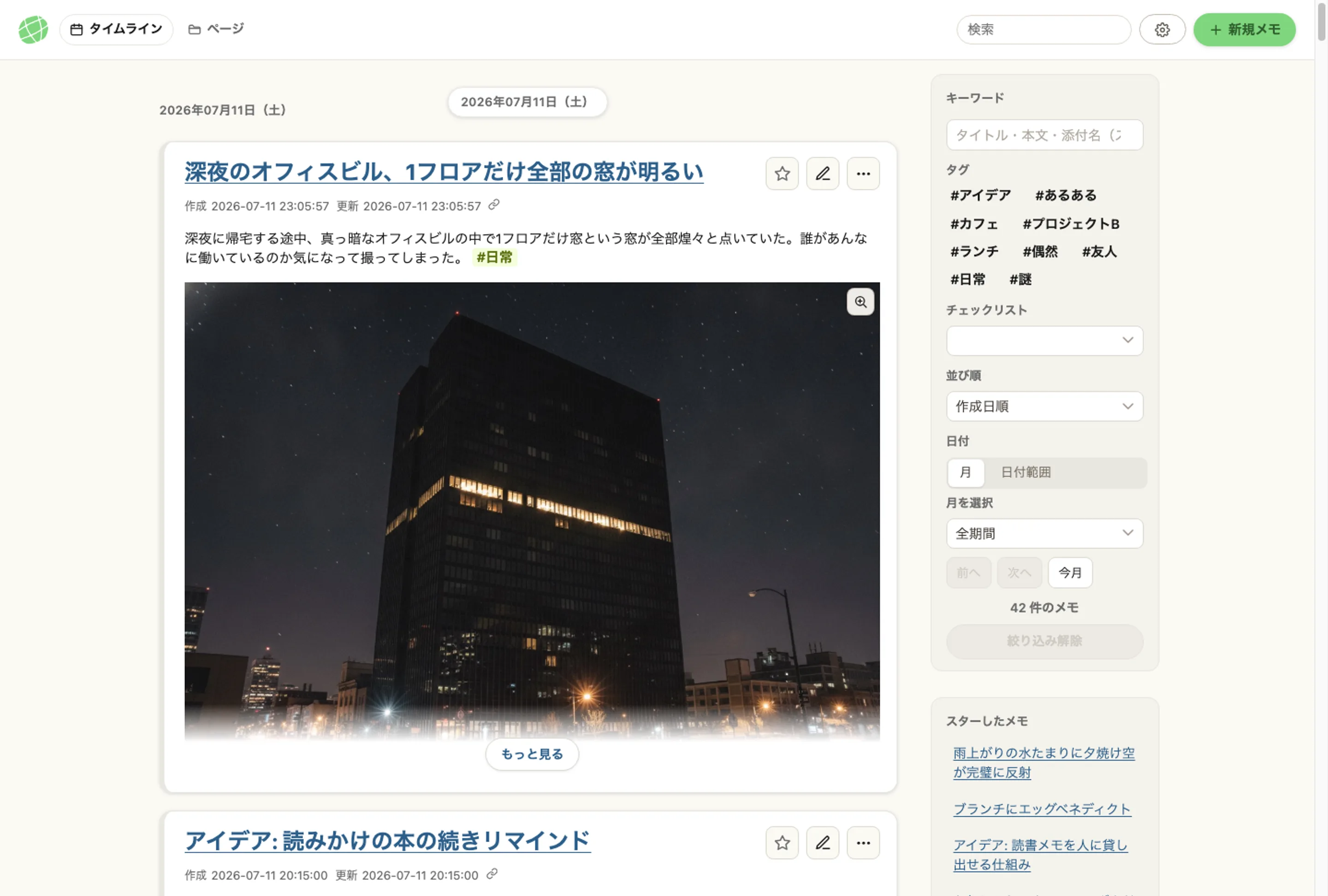 memon アプリのウィンドウ全体のスクリーンショット。タイムライン・タグ・スターしたメモまで、実際の画面をそのまま表示