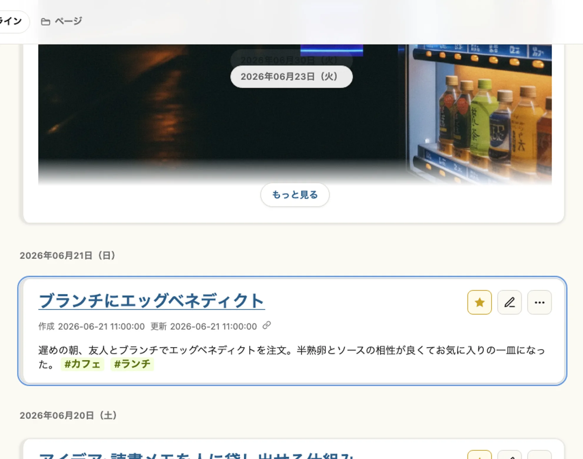 実際のタイムライン画面。カフェでのアボカドトーストのメモのすぐ上に、そのとき閃いたアイデアのメモが並んでいる