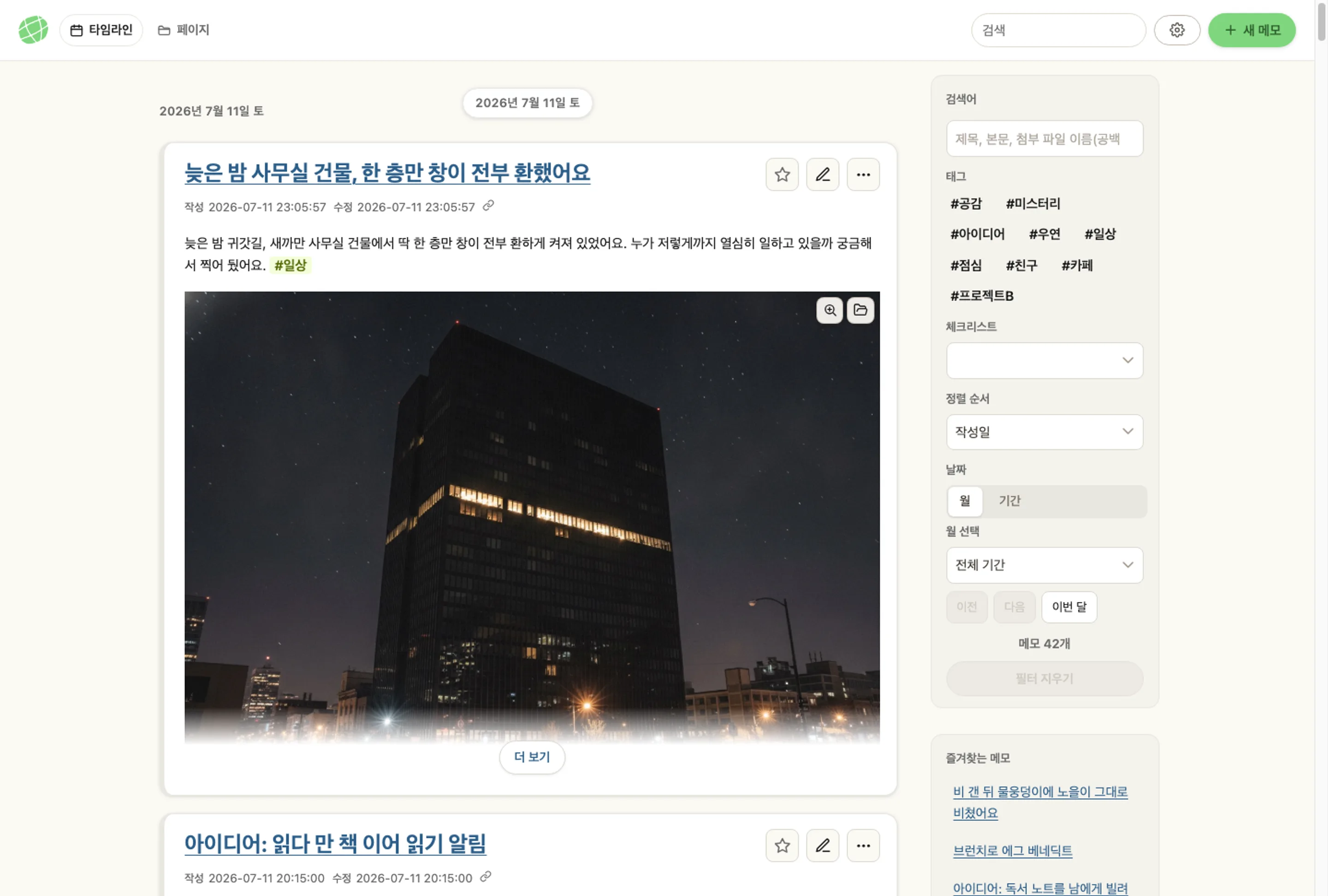 memon 앱의 전체 창 스크린샷. 타임라인, 태그, 즐겨찾는 메모가 화면 그대로 보여요