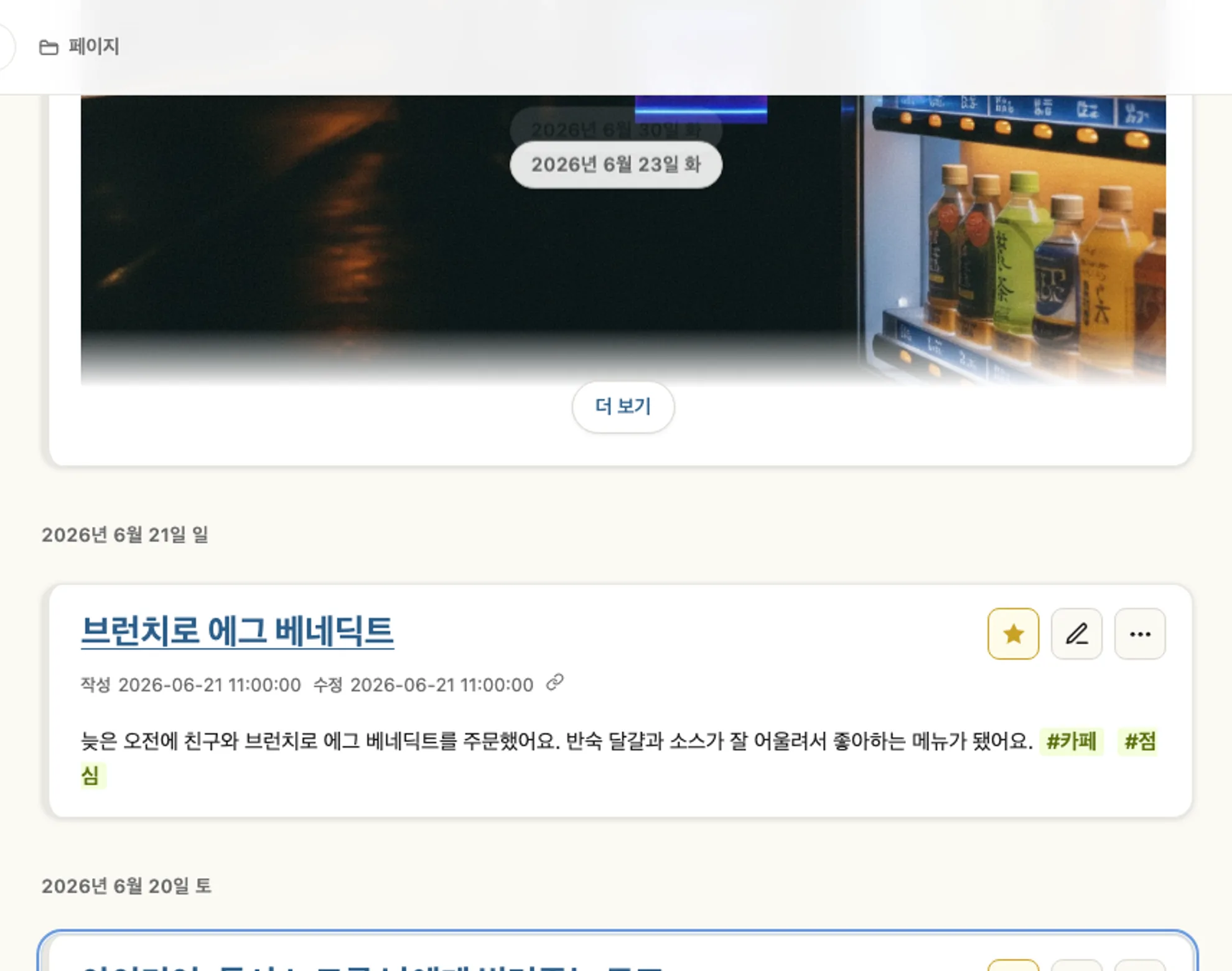 실제 타임라인 화면. 카페의 아보카도 토스트 메모 바로 아래에 그 순간 떠오른 아이디어가 있어요