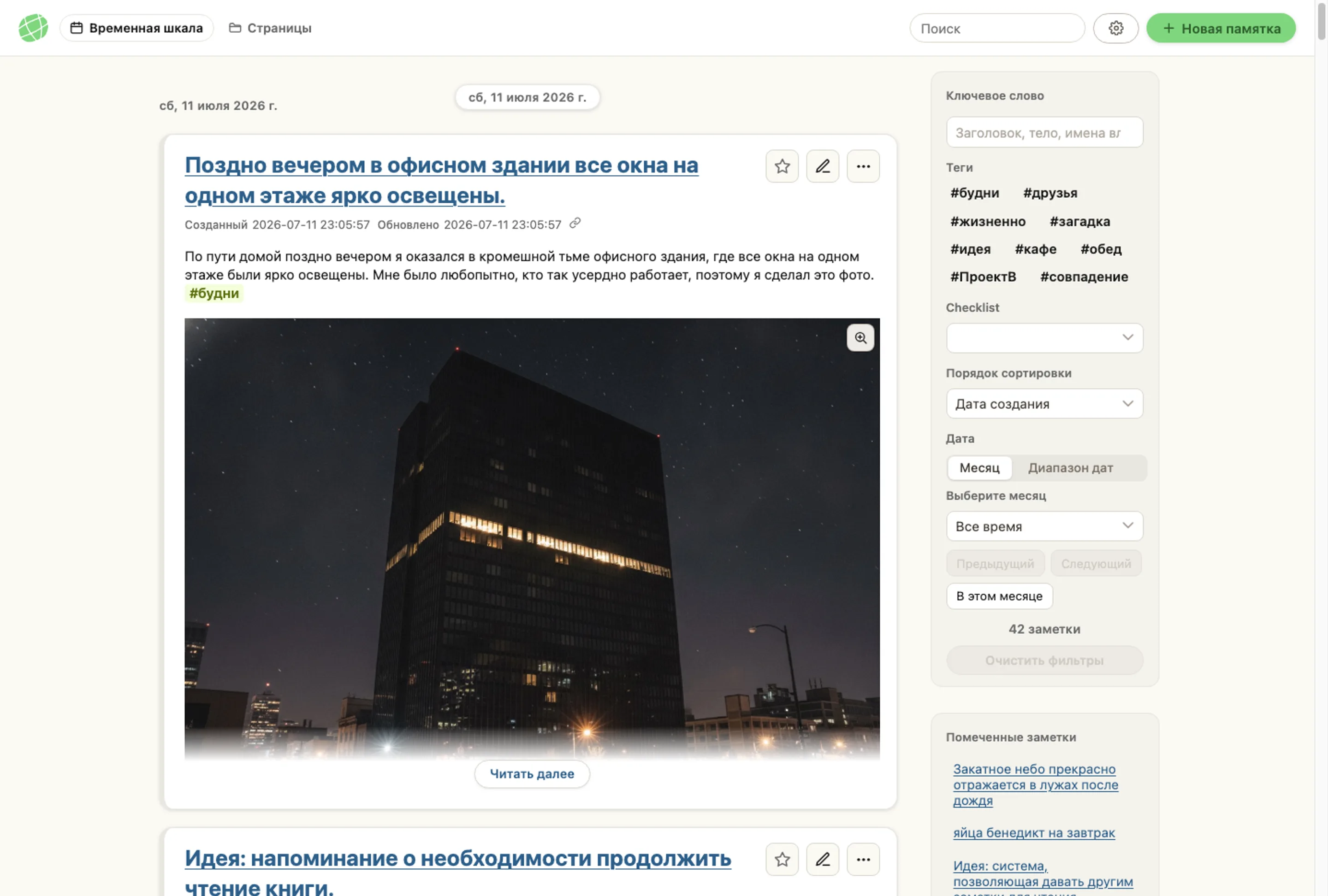 Скриншот всего окна приложения memon: временная шкала, теги и избранные заметки — именно так, как они выглядят на экране