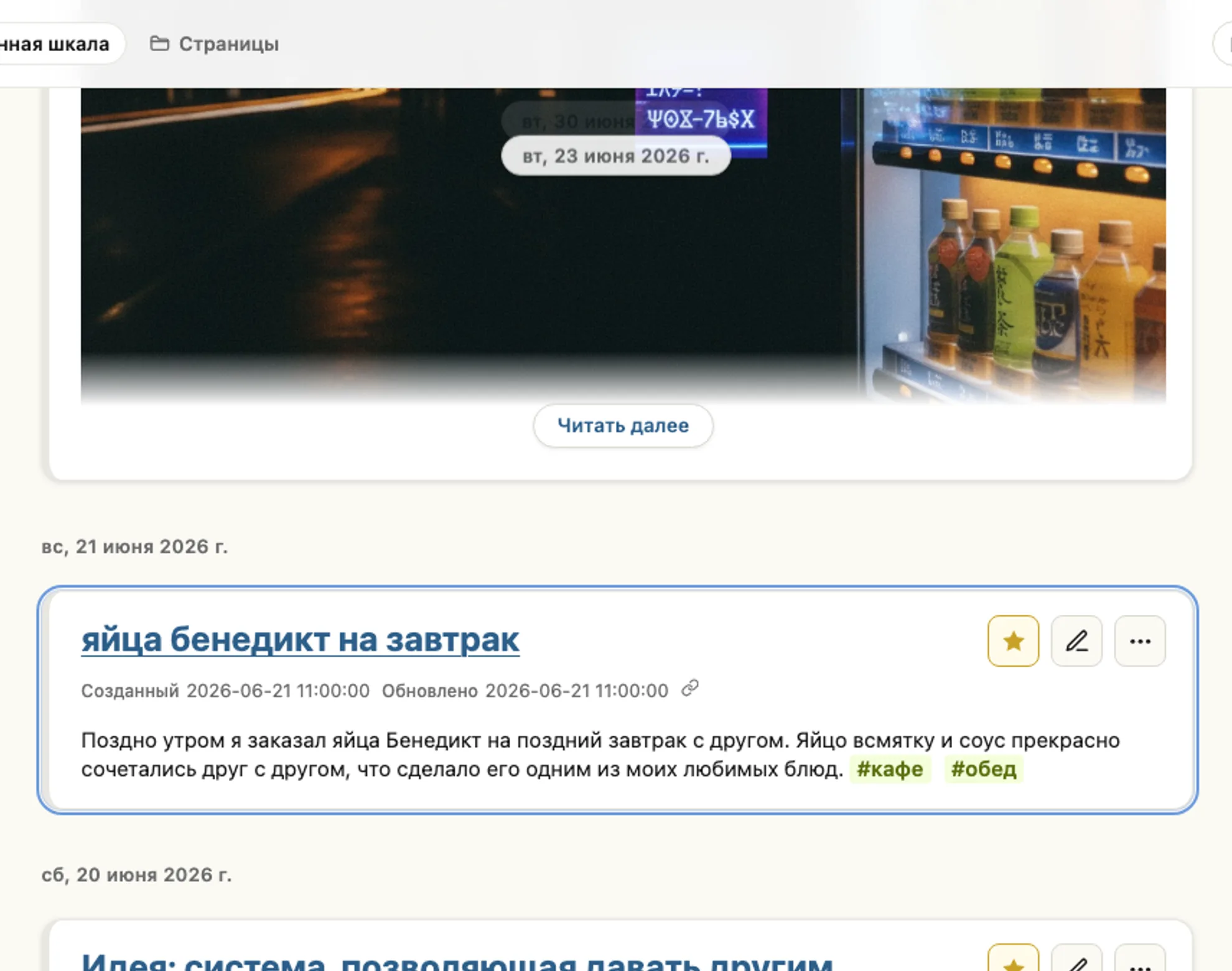 Реальный экран временной шкалы: заметка о тосте с авокадо в кафе расположена прямо под заметкой с идеей, которая пришла в тот же момент