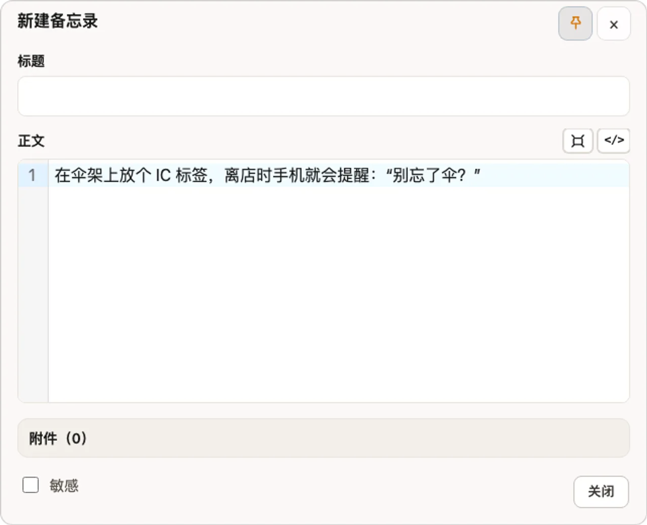 实际的紧凑型新建备忘录窗口，无需标题，直接从正文写起