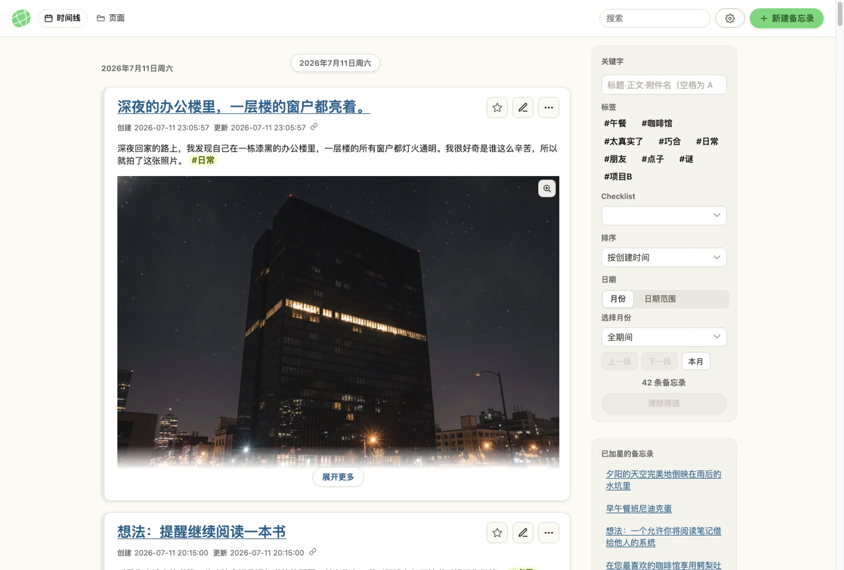 memon 应用完整窗口截图，时间线、标签、加星标的备忘录，实际界面一览无余