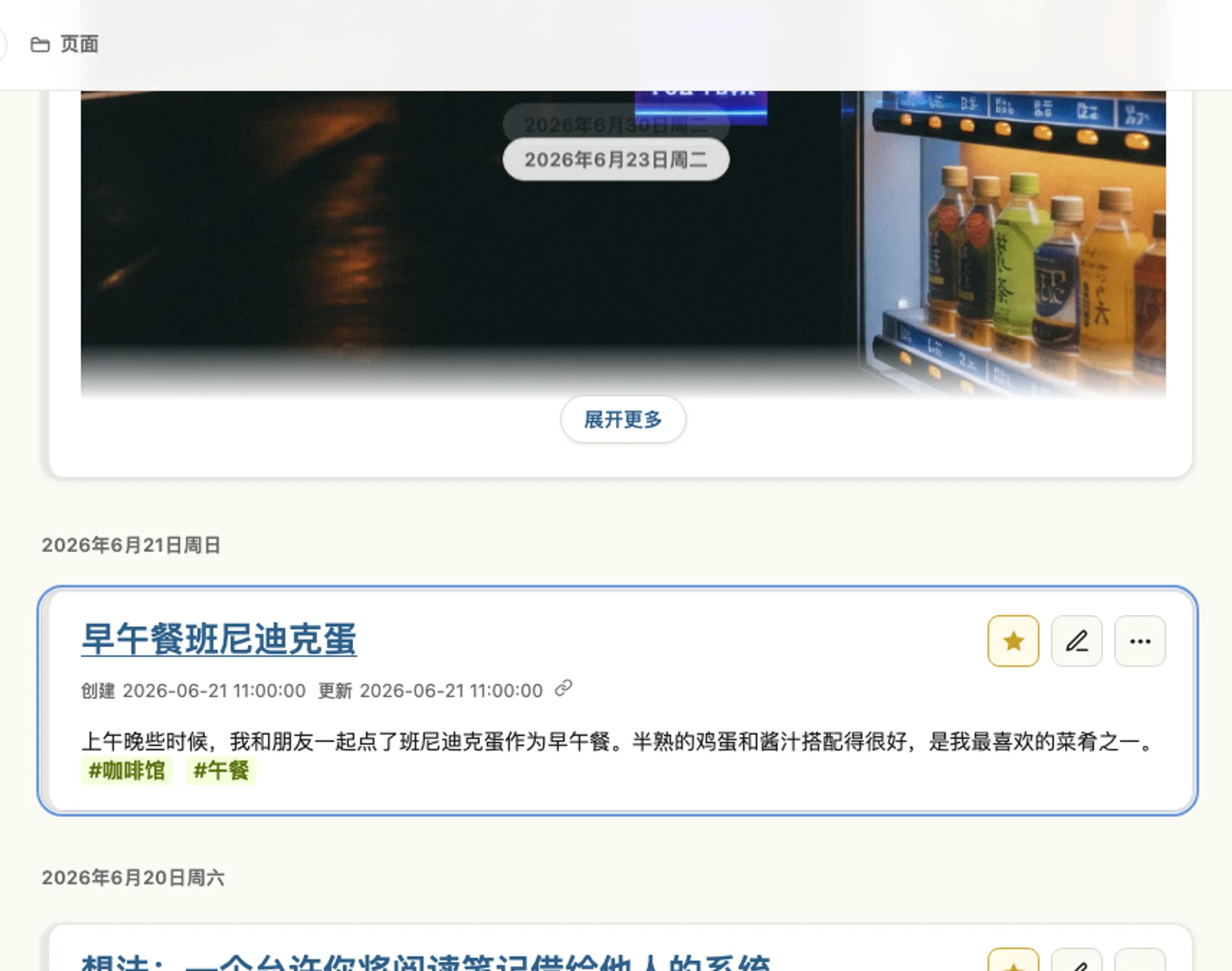 实际的时间线界面：咖啡馆牛油果吐司的备忘录正上方，并排着当时闪现的那个灵感备忘录