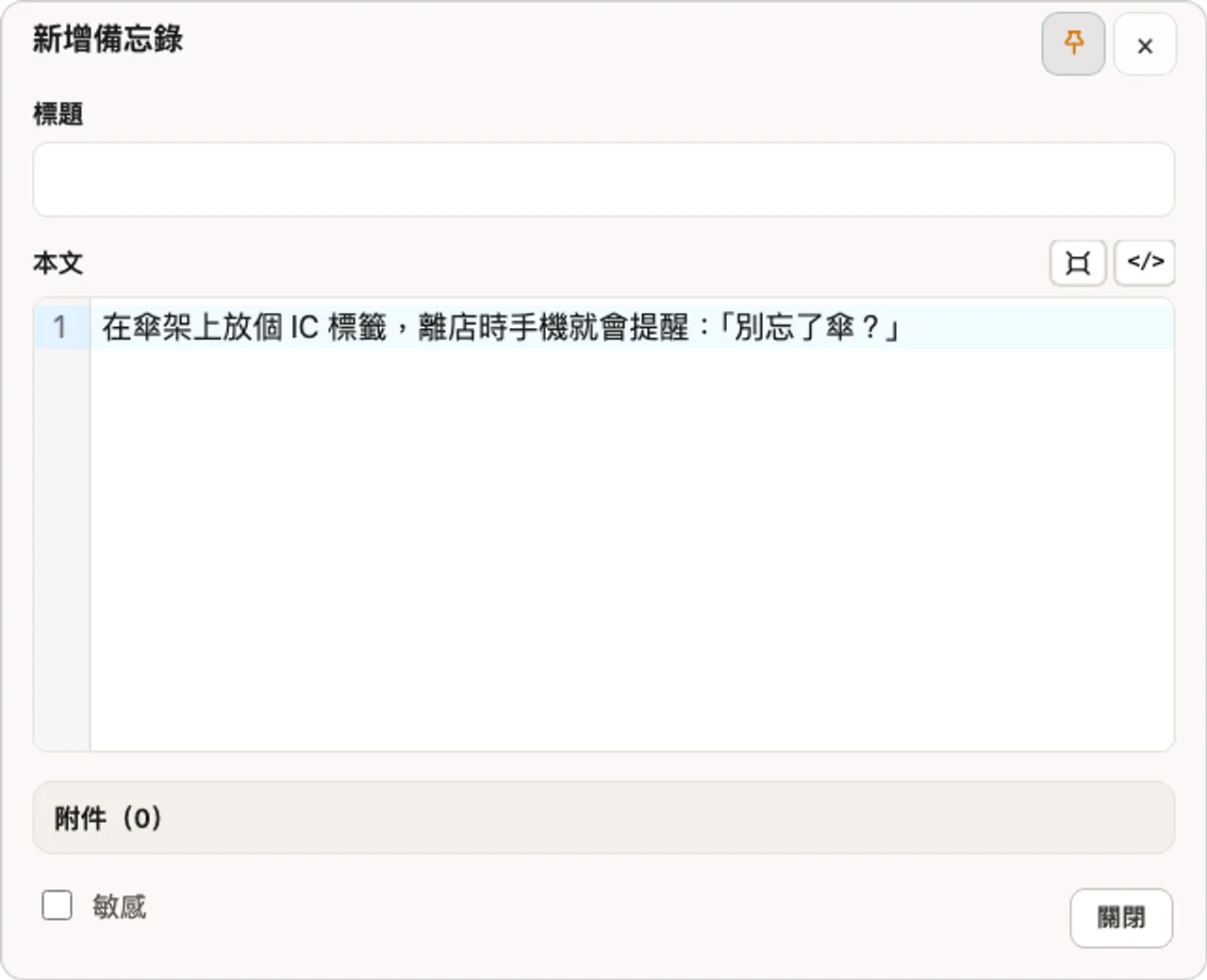 實際的精簡新增備忘錄視窗，無需標題，直接從內文寫起