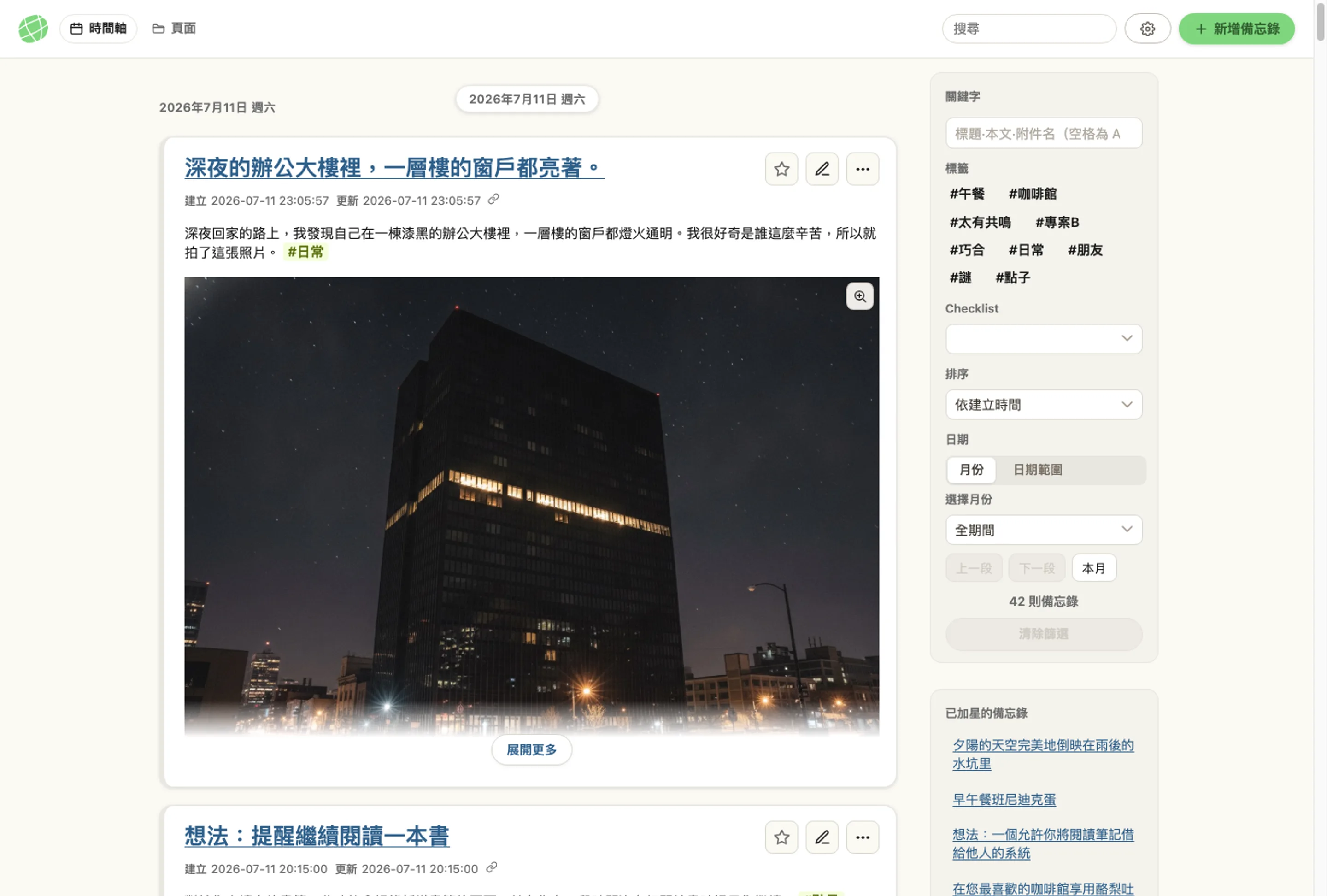memon 應用程式完整視窗截圖，時間軸、標籤、已加星號的備忘錄，實際畫面一覽無遺